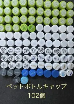 ペットボトルキャップ102個 多様な色とブランド