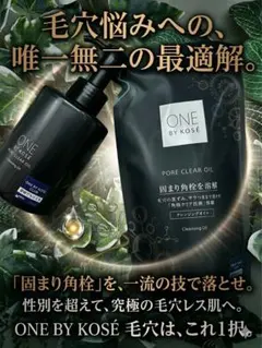 ONE BY KOSÉ PORE CLEAR OIL 2点セット毛穴角栓