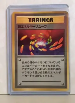 ポケモンカード 超エネルギーリムーブ 旧裏面 第1弾 初期 レア トレーナー