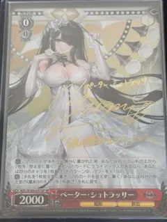 ヴァイスシュヴァルツ ペーター・シュトラッサー サイン入り SP アズールレーン SP ペーター・シュトラッサー(サイン入り) 販売 | アズールレーン