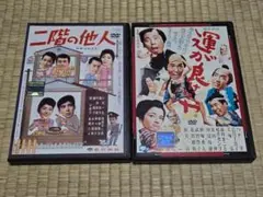 DVD　山田洋次監督　二階の他人　＋　運が良けりゃ　２巻セット　レンタル専用