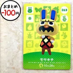 モサキチ　amiiboカード