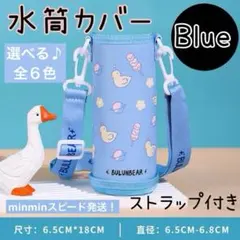 水筒カバー　ショルダーストラップ　肩掛けき　水色　ボトルのサムネイル