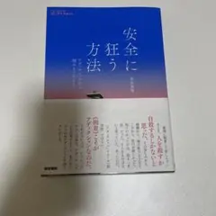 安全に狂う方法 : アディクションから掴みとったこと/赤坂真里