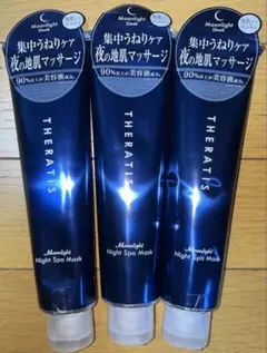 【3本】THERATIS セラティス ムーンライトナイトスパ マスク 130gのサムネイル