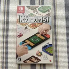 Nintendo Switch 世界のアソビ大全51