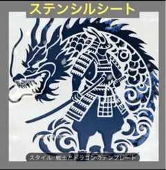 E ドラゴン 竜 龍 ステンシルシート 型紙 テンプレート - メルカリ