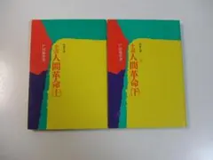 2025年最新】人間革命 戸田の人気アイテム - メルカリ