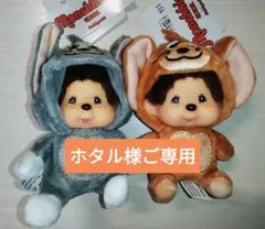 新品タグ付　トムとジェリー　もんちっち　着ぐるみモンチッチ　2点セット