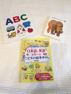 英語絵本3冊セット　(日本語と英語が学べるこどもの絵本ずかん他)