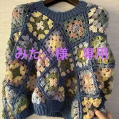 みた☆様オーダー品　グラニースクエアニット