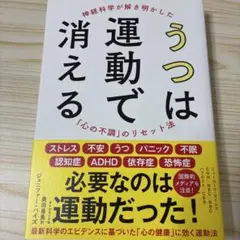 うつは運動で消える : 神経科学が解き明かした「心の不調」のリセット法