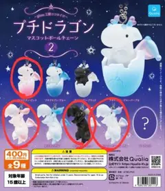 プチドラゴン 2 マスコットボールチェーン 4個セット