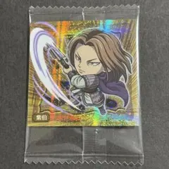 【同梱150円】キングダム　にふぉるめーしょん　ウエハース　vol.4 紫伯