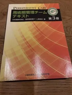 紙の書籍のみ】周術期管理チームテキスト 第5版 最新版 - メルカリ
