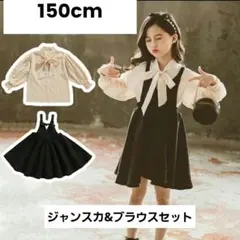 ボウタイブラウス&ジャンパースカート　セット　韓国子供服　150cm　美品