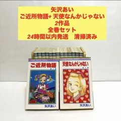ご近所物語　天使なんかじゃない　2作品　全巻セット　矢沢あい
