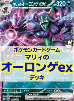マリィのオーロンゲex デッキ　マシマシラAR 4枚　　マリィの マリィのオーロンゲex | ポケモンカードゲーム公式ホームページ