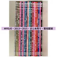 Myojo 雑誌 2013年〜2015年 まとめ売り 18冊セット