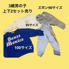 3歳男の子 上下セット トレーナー・ズボン　2セットまとめ売り　保育園