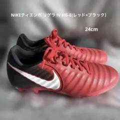 【着用一度のみ】NIKE ティエンポ リゲラ IV HG-E24cm