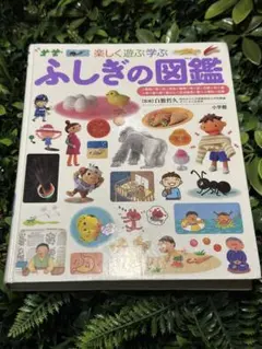 ふしぎの図鑑 小学館の子ども図鑑プレNEO 楽しく学ぶ