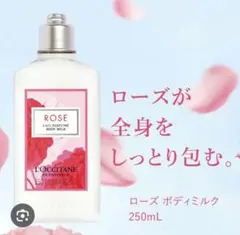 【新品・未使用】L'OCCITANE ローズ ボディミルク 250mL
