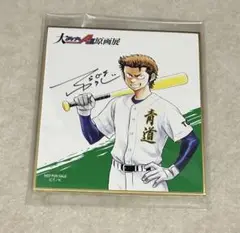 ダイヤのA　原画展　購入特典　ミニ色紙　倉持洋一