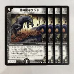 2026年最新】黒神龍ギランドの人気アイテム - メルカリ