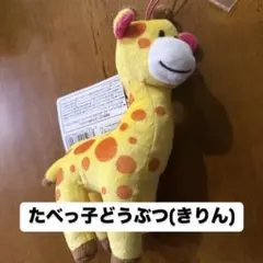 たべっ子どうぶつ きりん ぬいぐるみ