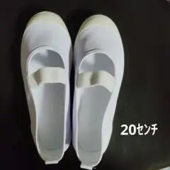 ホワイト スクールシューズ 20センチ