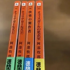 【初版帯付き】阿部牧郎4冊　キャリアガールズ　オフィスガールの更衣室快楽の製作者