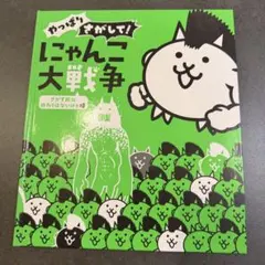 やっぱりさがして!にゃんこ大戦争 : さがす旅に終わりはないにゃ編