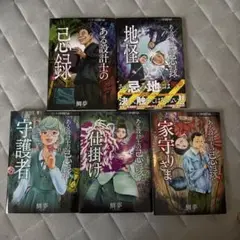 【5冊組】ある設計士の忌録【バラ売り不可】