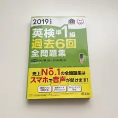 英検準1級過去6回全問題集 文部科学省後援 2019年度版