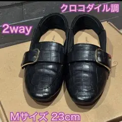 クロコダイル調 ブラック フラットシューズ ローファー 2way M 23cm