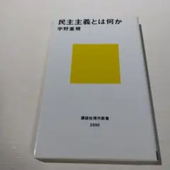 民主主義とは何か
