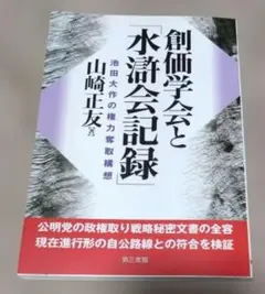 創価学会と「水滸会記録」 : 池田大作の権力奪取構想のサムネイル
