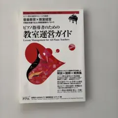 ピアノ指導者のための教室運営ガイド 全日本ピアノ指導者協会