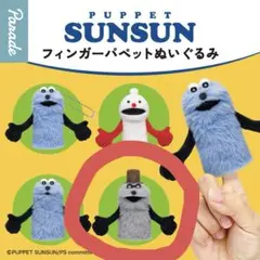 スンスン　SUNSUN フィンガーパペット　ガチャ