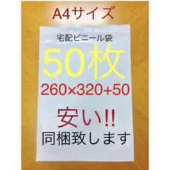 50枚 A4サイズ宅配ビニール袋 260×320+50 ホワイト