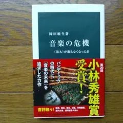 音楽の危機 岡田暁生著