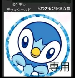 ⭐︎ポケモン好き☆様専用　デッキシールド