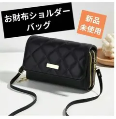 【新品未使用】お財布ショルダーバッグ スマホバッグ　ブラック