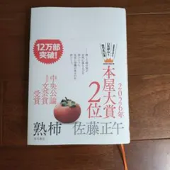 熟柿 佐藤正午 KADOKAWA