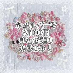 ネイルパーツ・ネイパ・めろのみ・まとめ売り・約100個