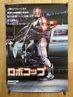 03953『ロボコップ』B2判映画ポスター非売品劇場公開時オリジナル物