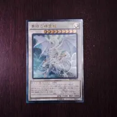 青眼の白龍 ブルーアイズ・スピリット・ドラゴンアルティメット レリーフ UR