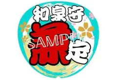 刀ミュ用 うちわ 和泉守兼定【まとめ買い50%オフ】