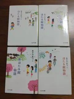 「ほたる館物語」(1～3巻)と「新ほたる館物語」の4冊セット
